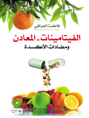 cover image of الفيتامينات والمعادن ومضادات الأكسدة
